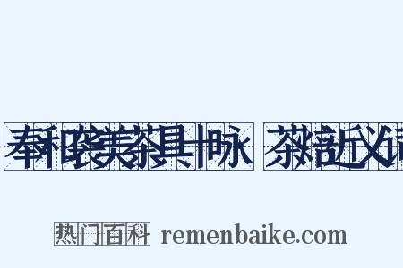 奉和袭美茶具十咏·茶焙近义词是什么意思的图片